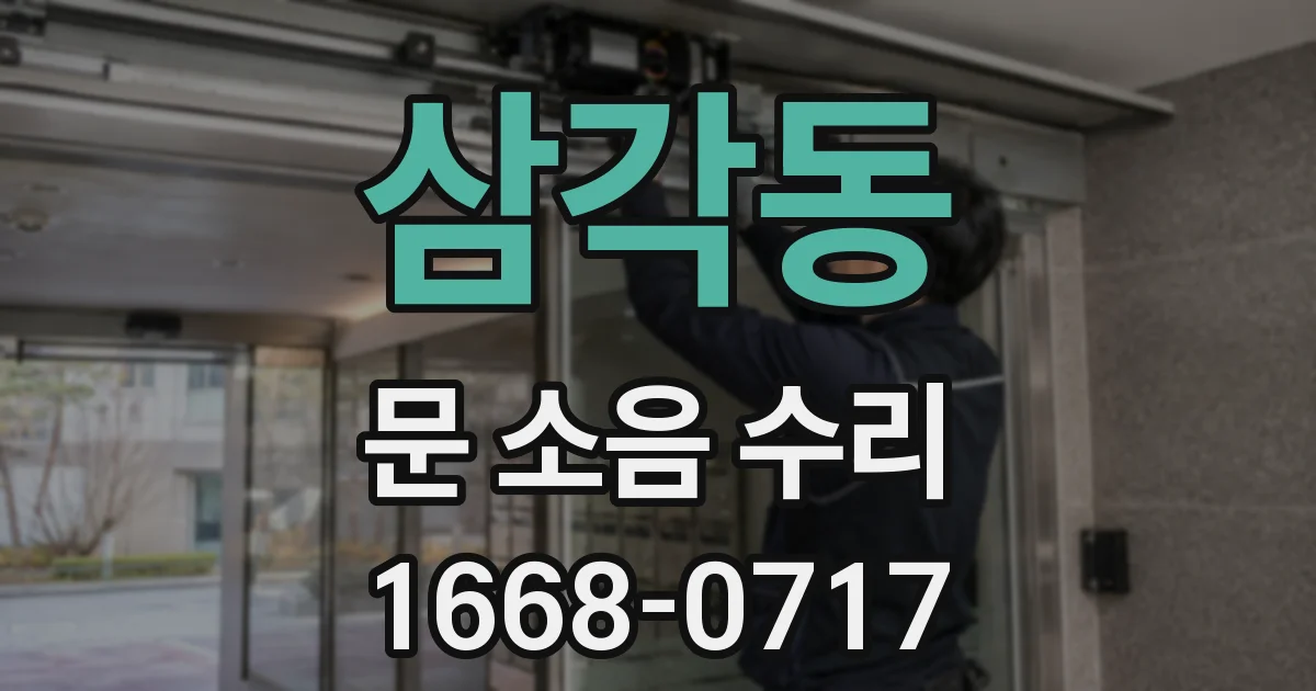 삼각동 문 소음 수리