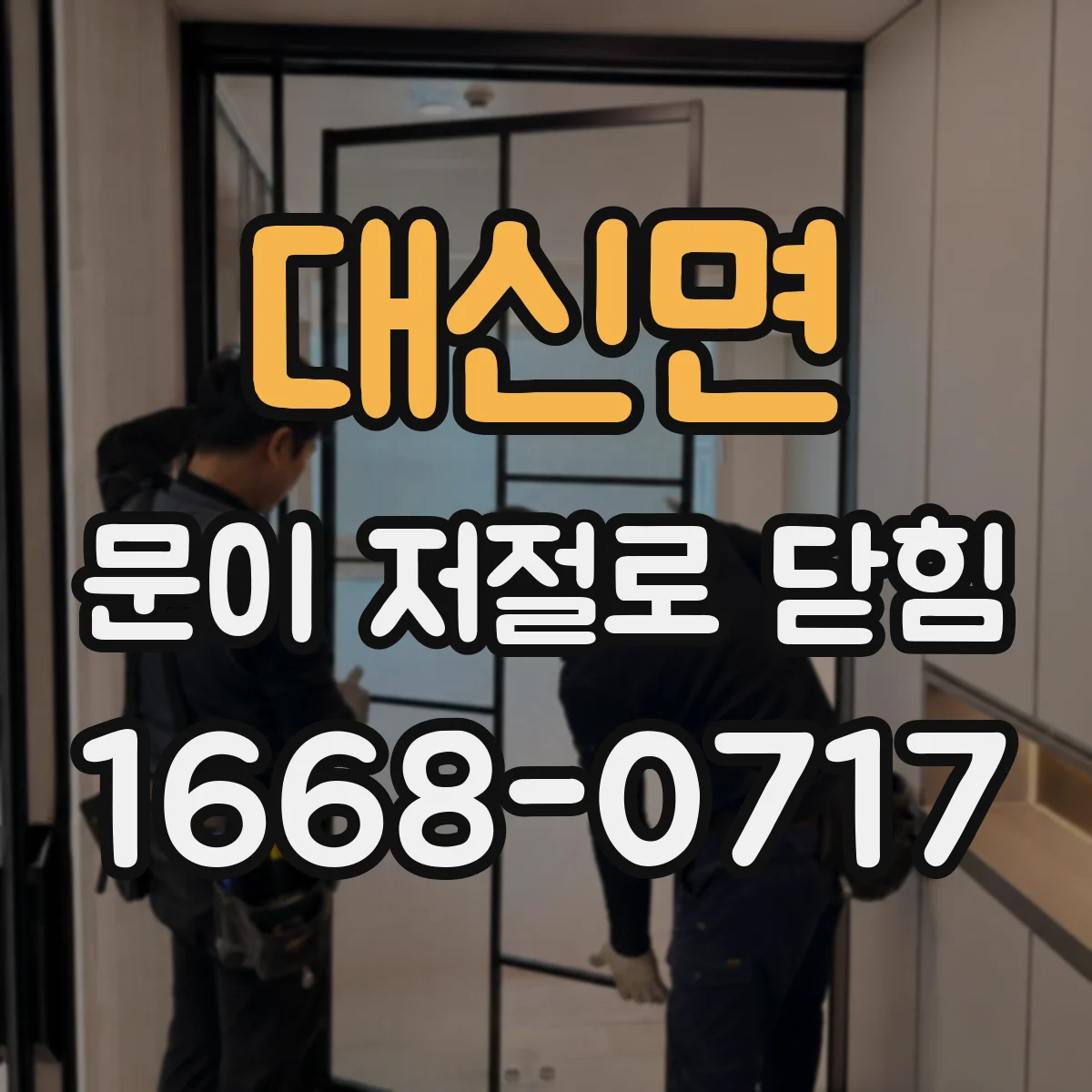 대신면 문이 저절로 닫힘