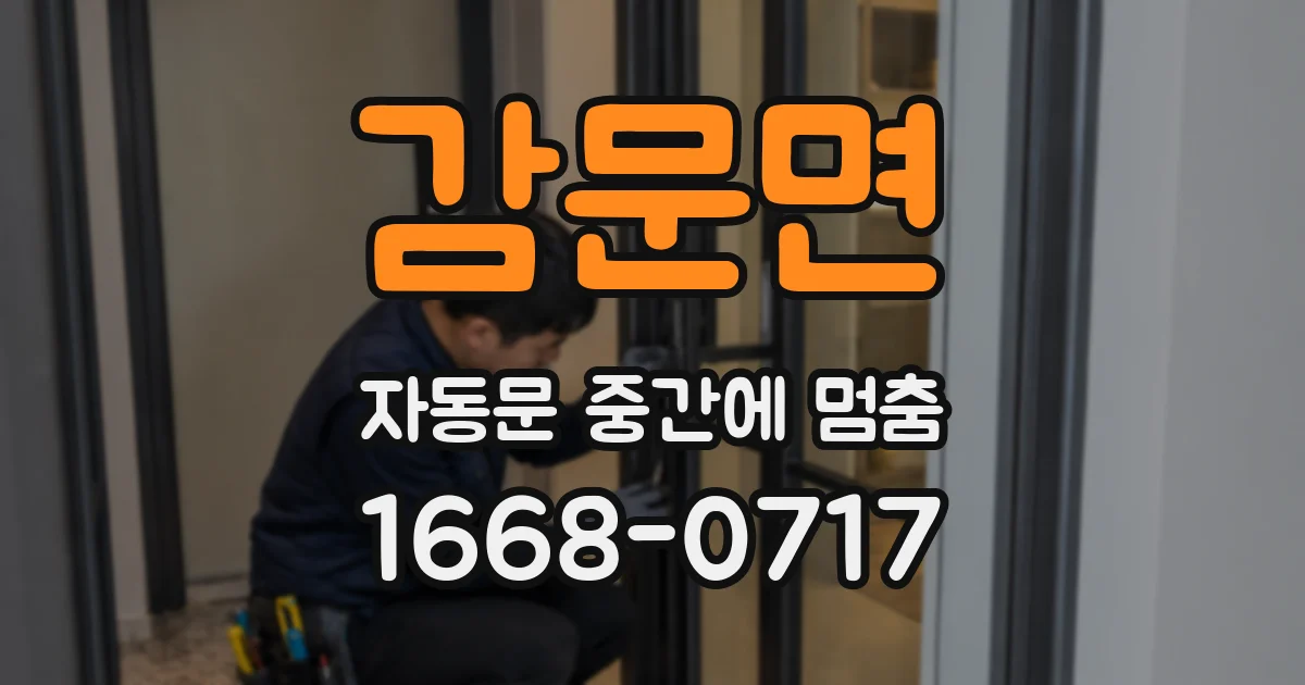 감문면 자동문 중간에 멈춤