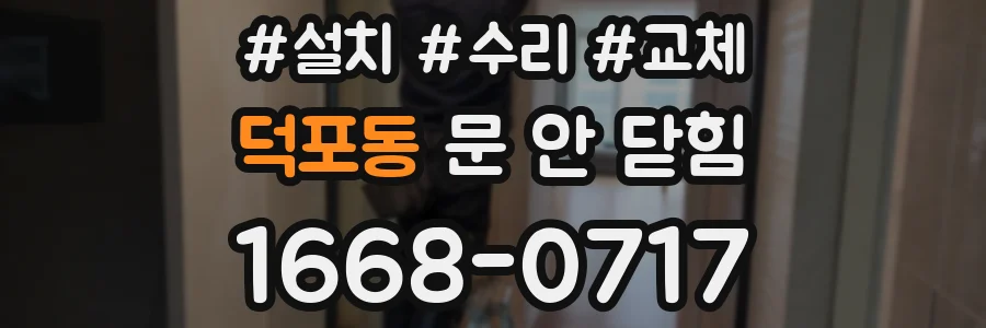 덕포동 문 안 닫힘