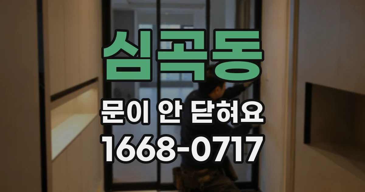 심곡동 문이 안 닫혀요