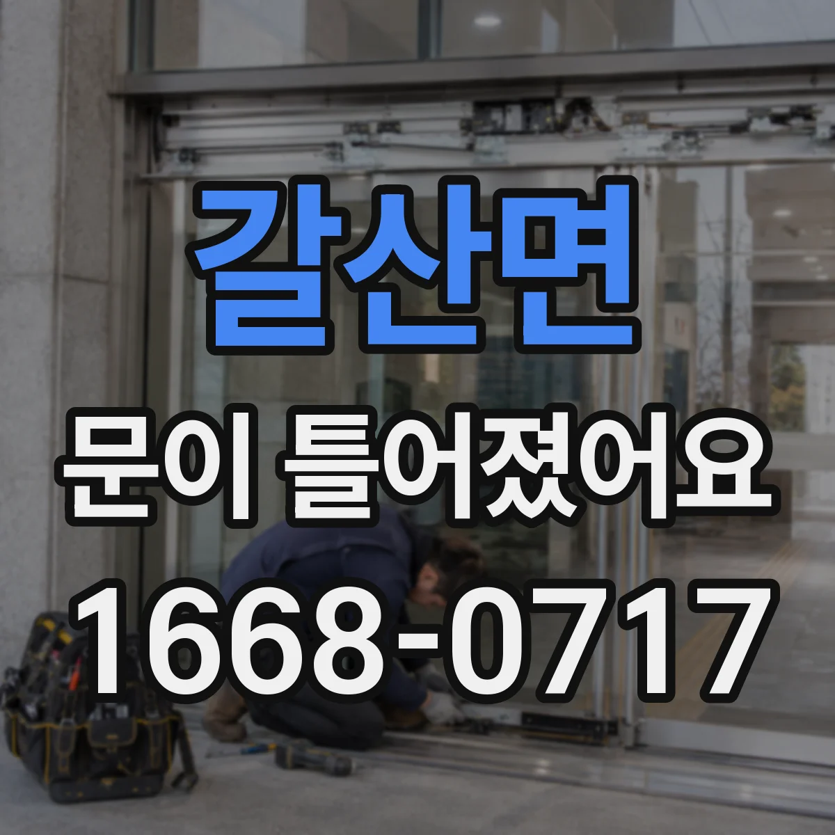갈산면 문이 틀어졌어요 문 레일·가이드 이상 여부를 확인하고 조치 방향 정하기