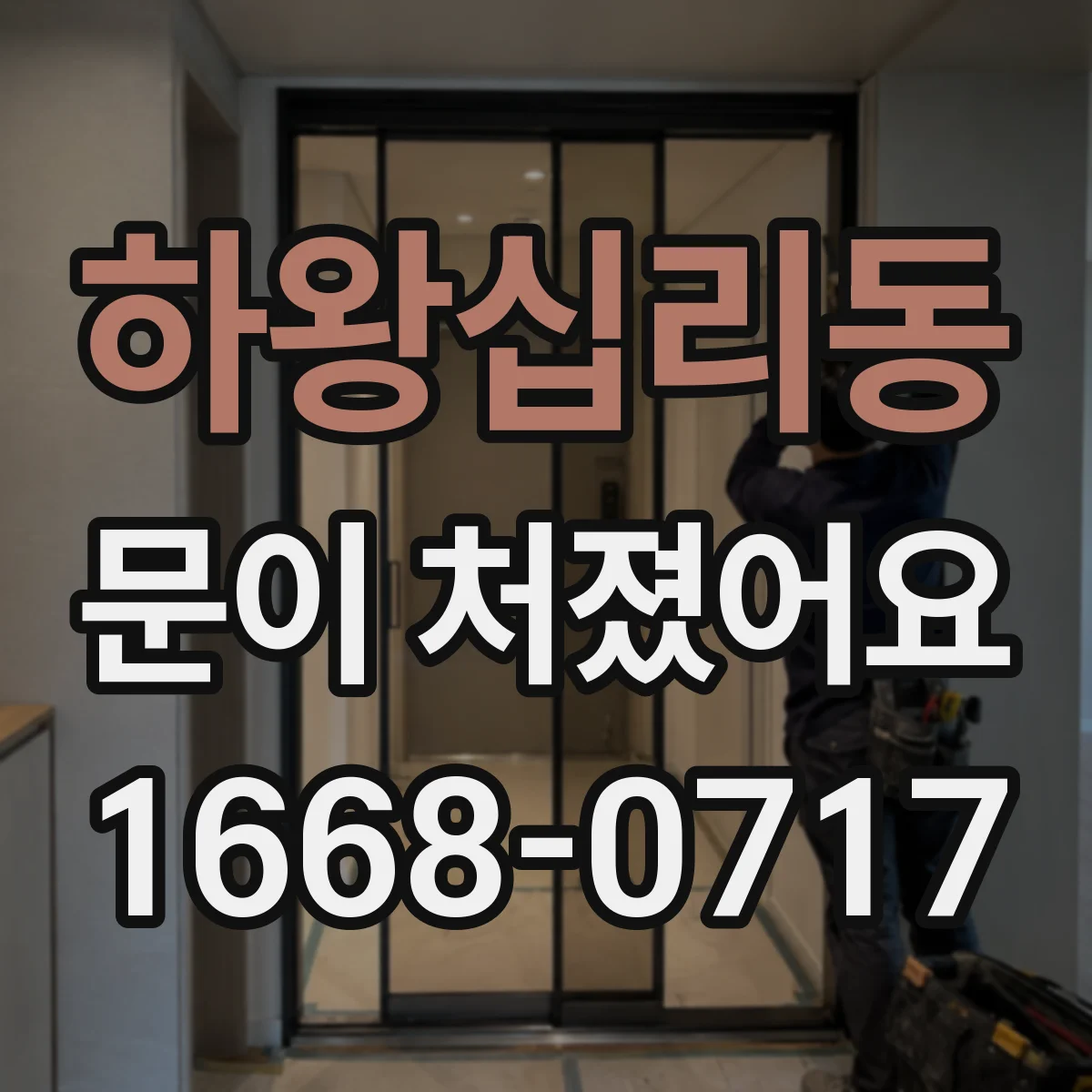 하왕십리동 문이 처졌어요
