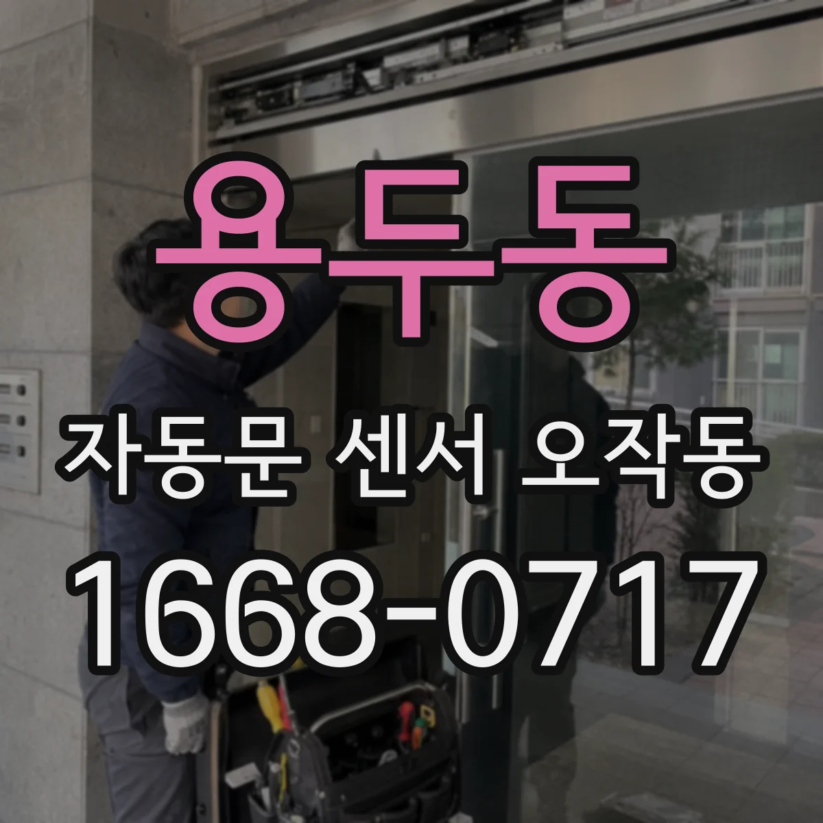 용두동 자동문 센서 오작동