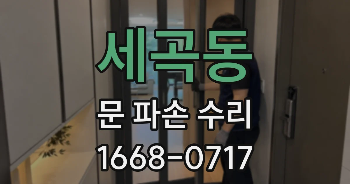 세곡동 문 파손 수리