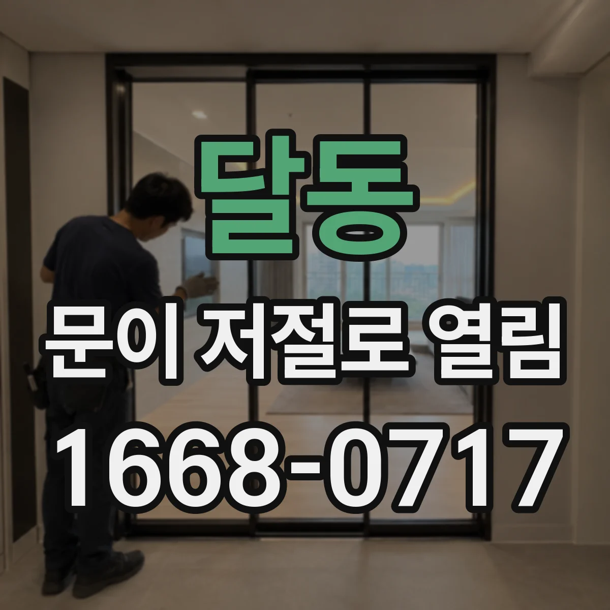 달동 문이 저절로 열림