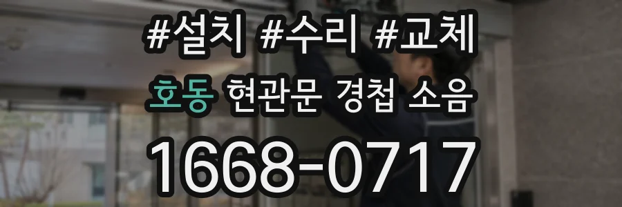호동 현관문 경첩 소음