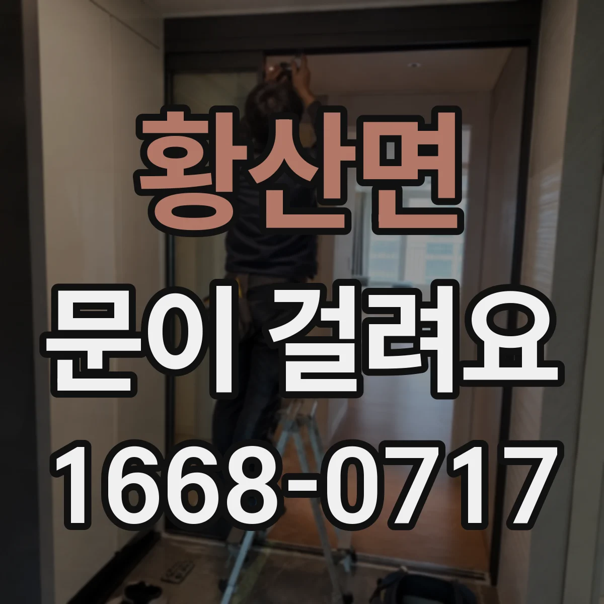 황산면 문이 걸려요