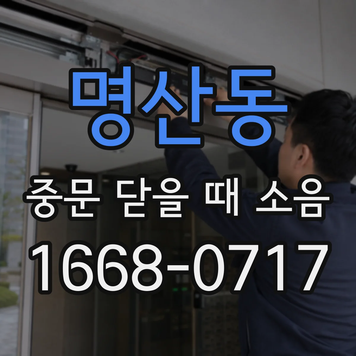 명산동 중문 닫을 때 소음