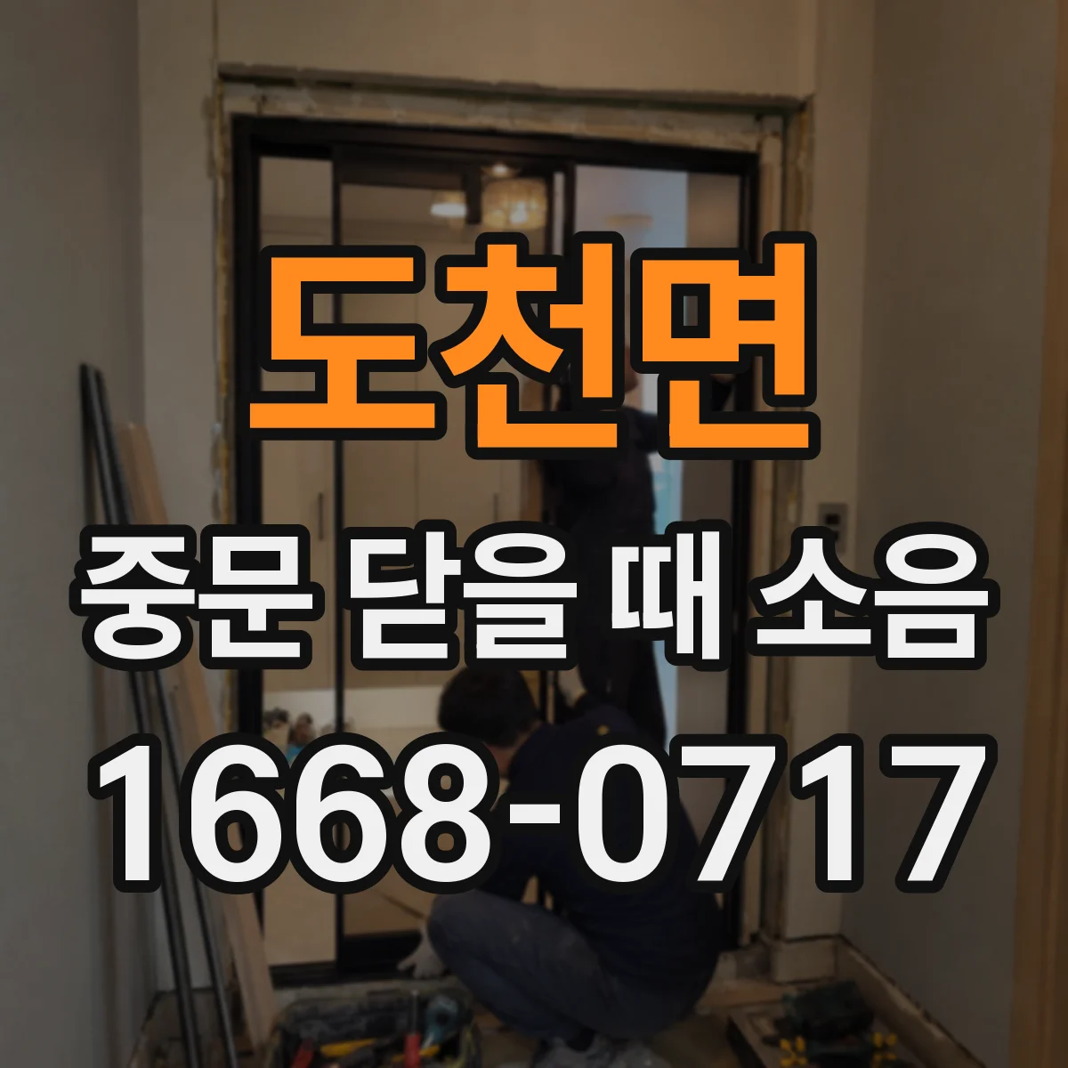 도천면 중문 닫을 때 소음