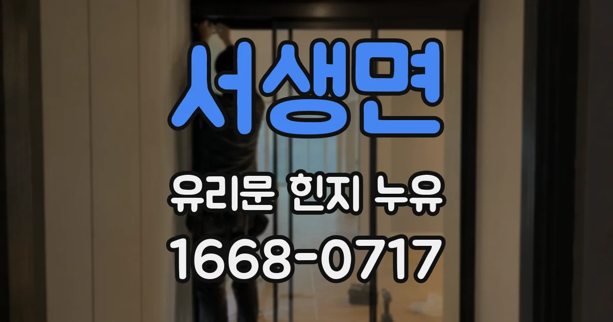 서생면 유리문 힌지 누유