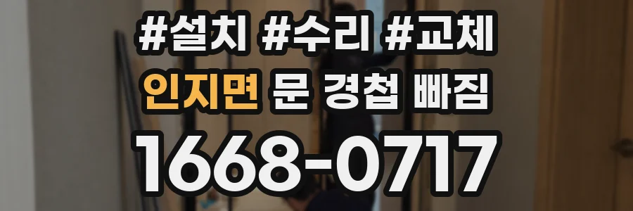 인지면 문 경첩 빠짐