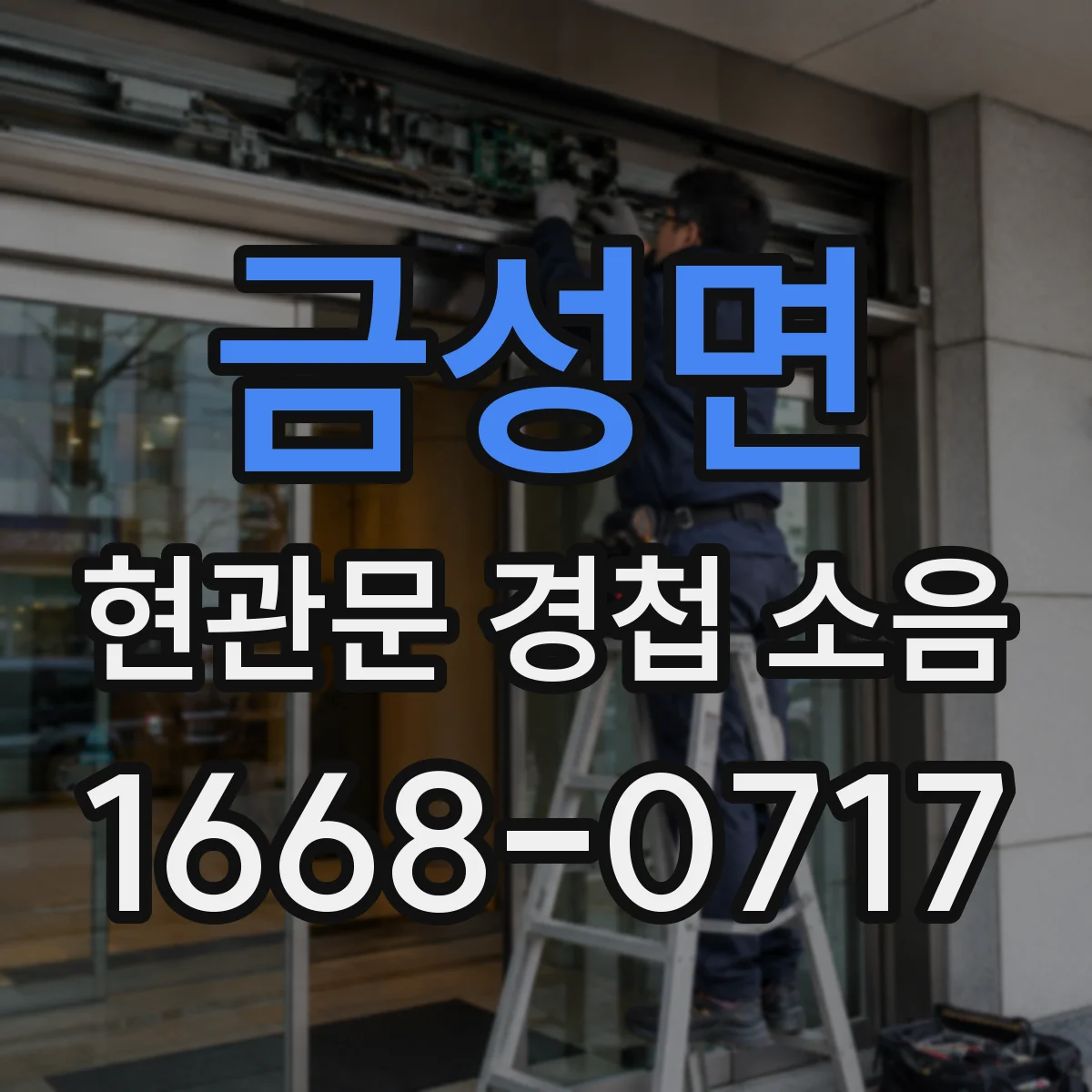 금성면 현관문 경첩 소음