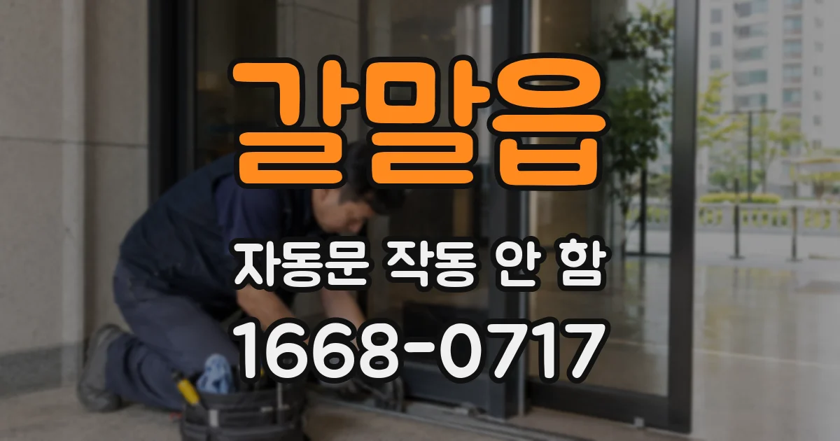 갈말읍 자동문 작동 안 함