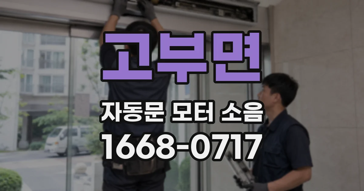 고부면 자동문 모터 소음
