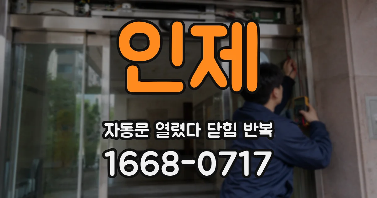 인제 자동문 열렸다 닫힘 반복 증상은 열림과 닫힘이 연달아 일어나거나, 정지 후 다시 작동하면서 나타납니다.