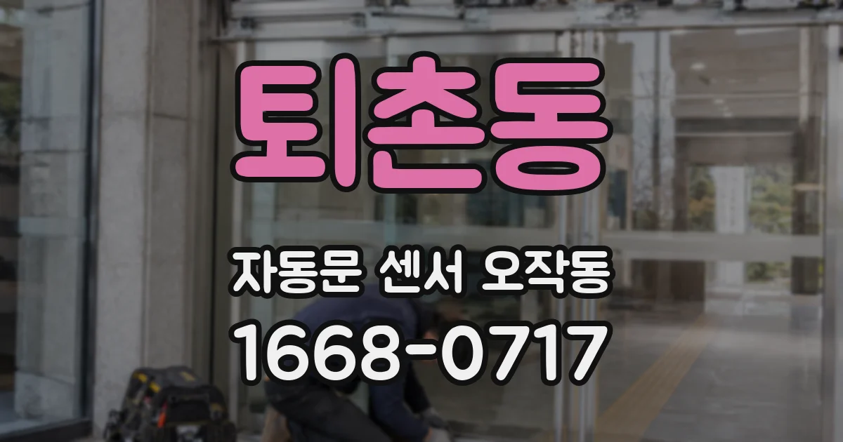 퇴촌동 자동문 센서 오작동