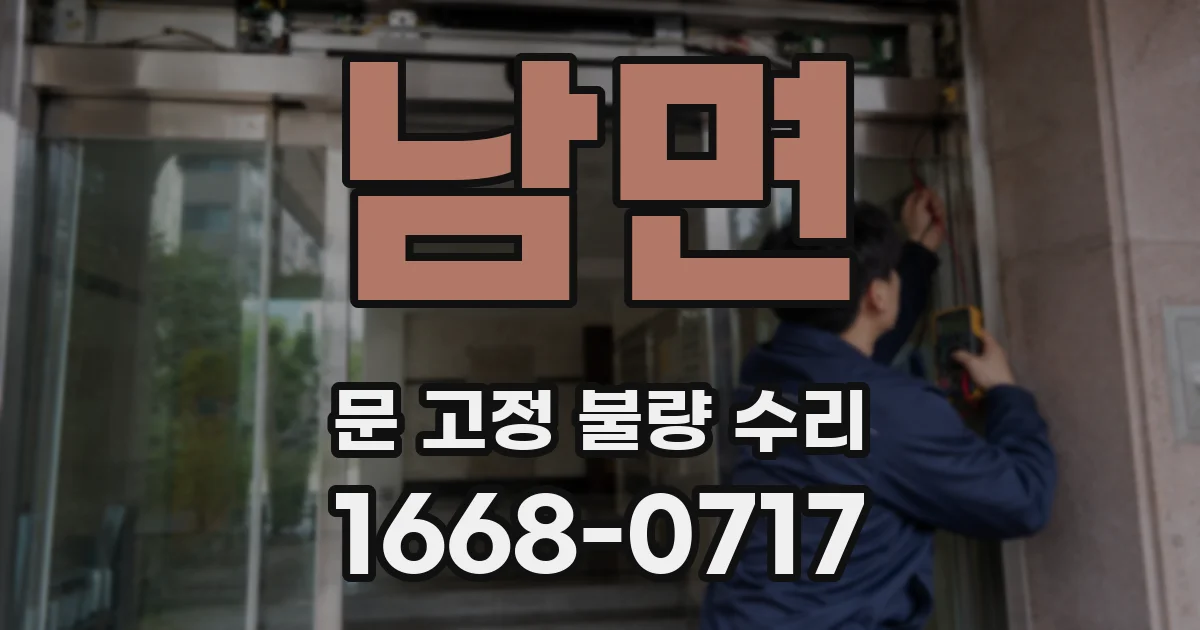 남면 문 고정 불량 수리