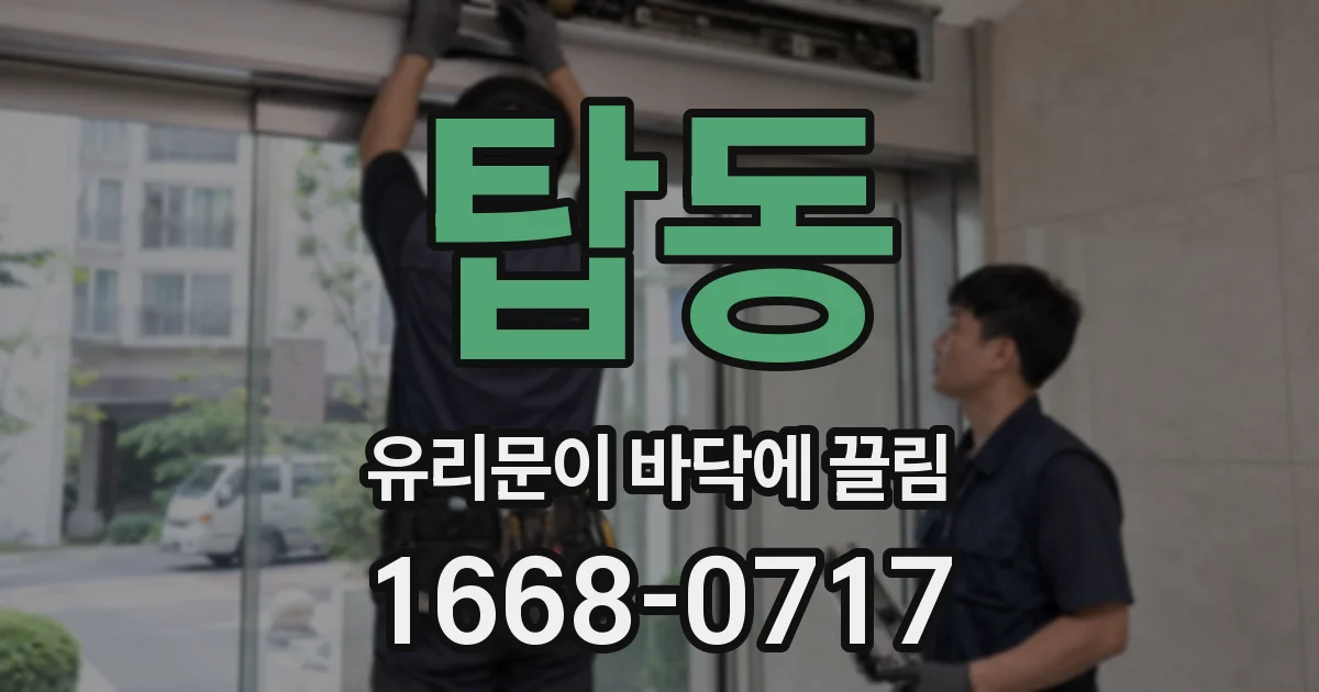 탑동 유리문이 바닥에 끌림