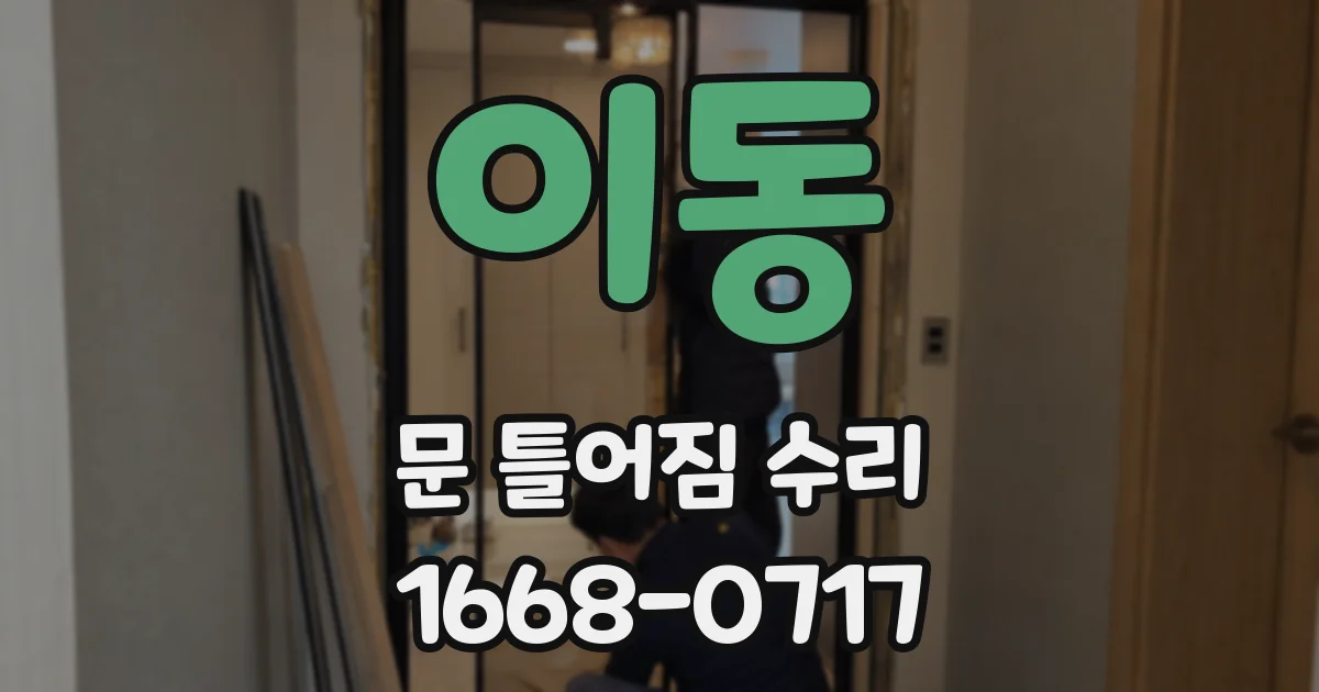 이동 문 틀어짐 수리