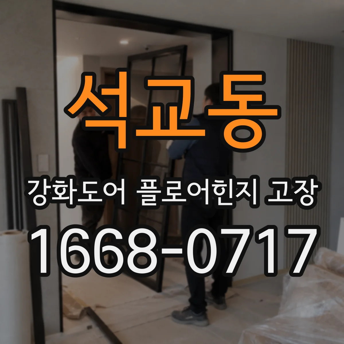 석교동 강화도어 플로어힌지 고장