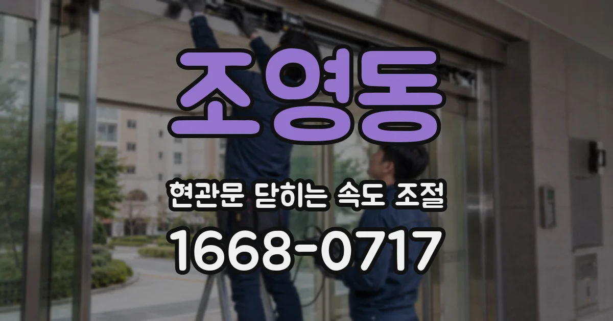 조영동 현관문 닫히는 속도 조절