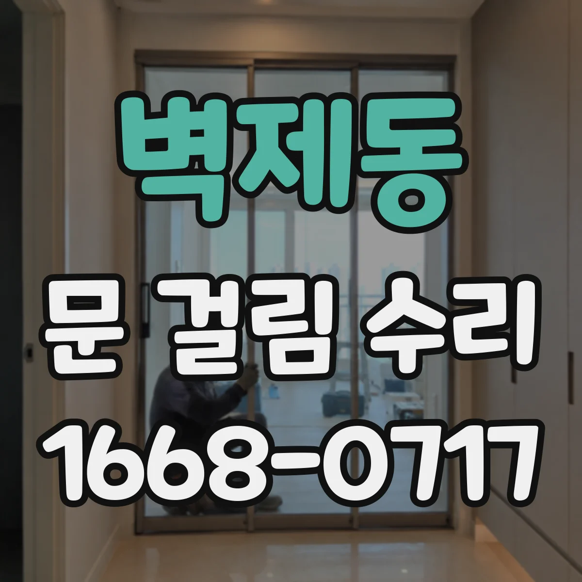 벽제동 문 걸림 수리