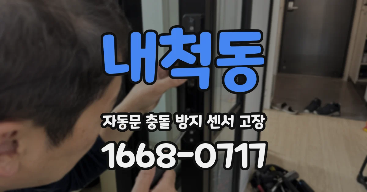 내척동 자동문 충돌 방지 센서 고장
