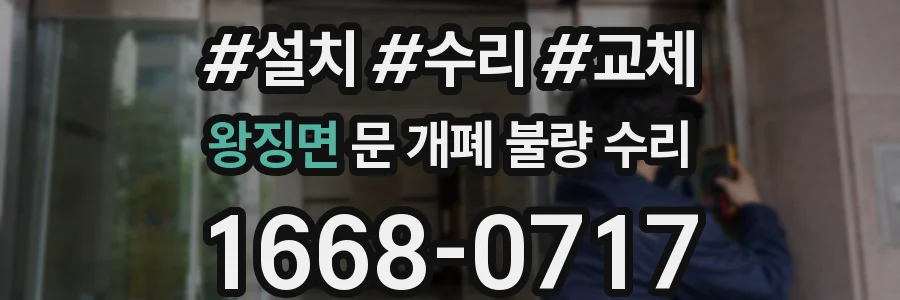 왕징면 문 개폐 불량 수리