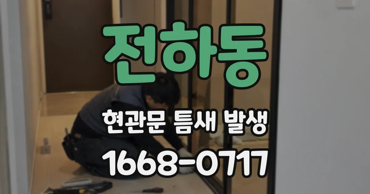 전하동 현관문 틈새 발생