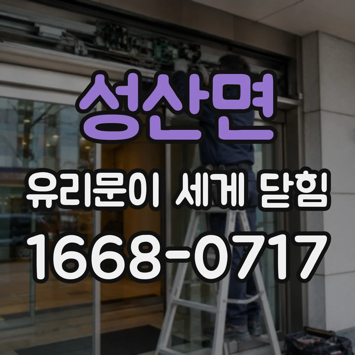 성산면 유리문이 세게 닫힘