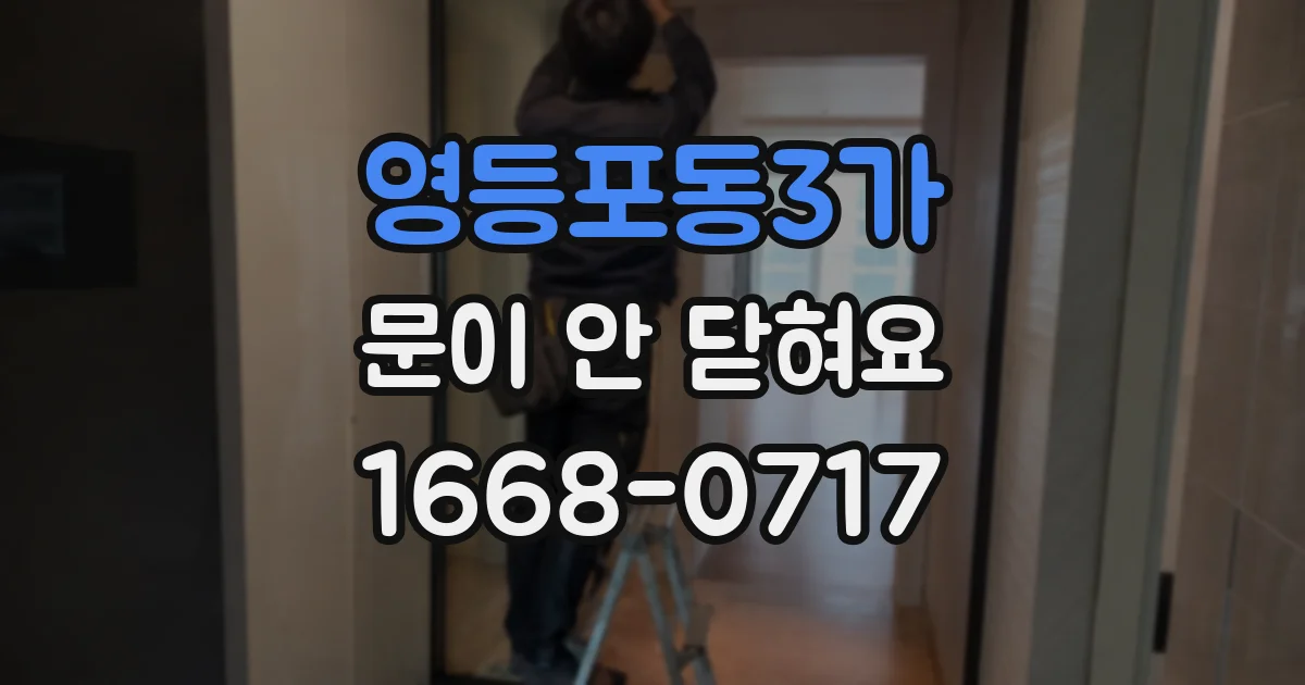 영등포동3가 문이 안 닫혀요