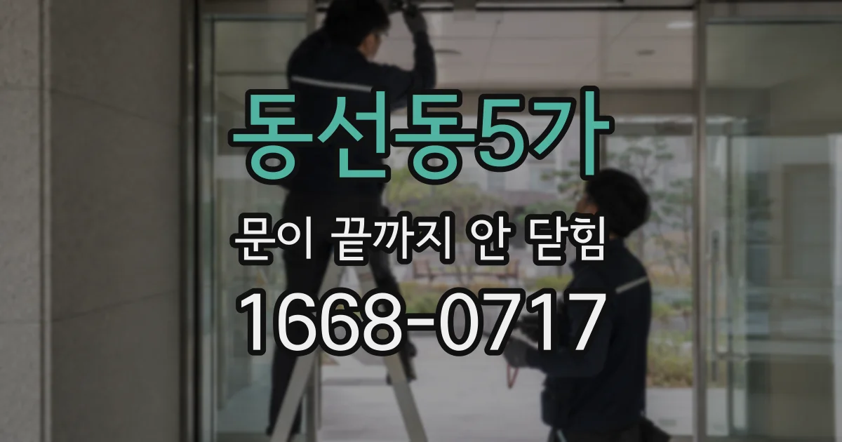 동선동5가 문이 끝까지 안 닫힘
