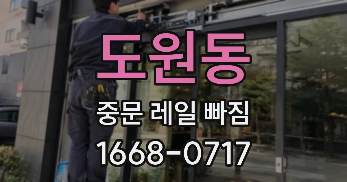 도원동 중문 레일 빠짐