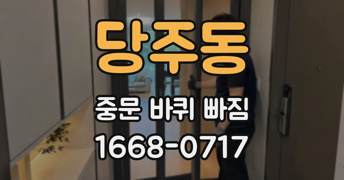 당주동 중문 바퀴 빠짐