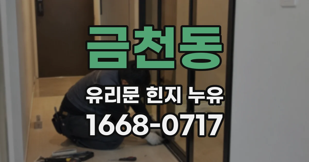 금천동 유리문 힌지 누유