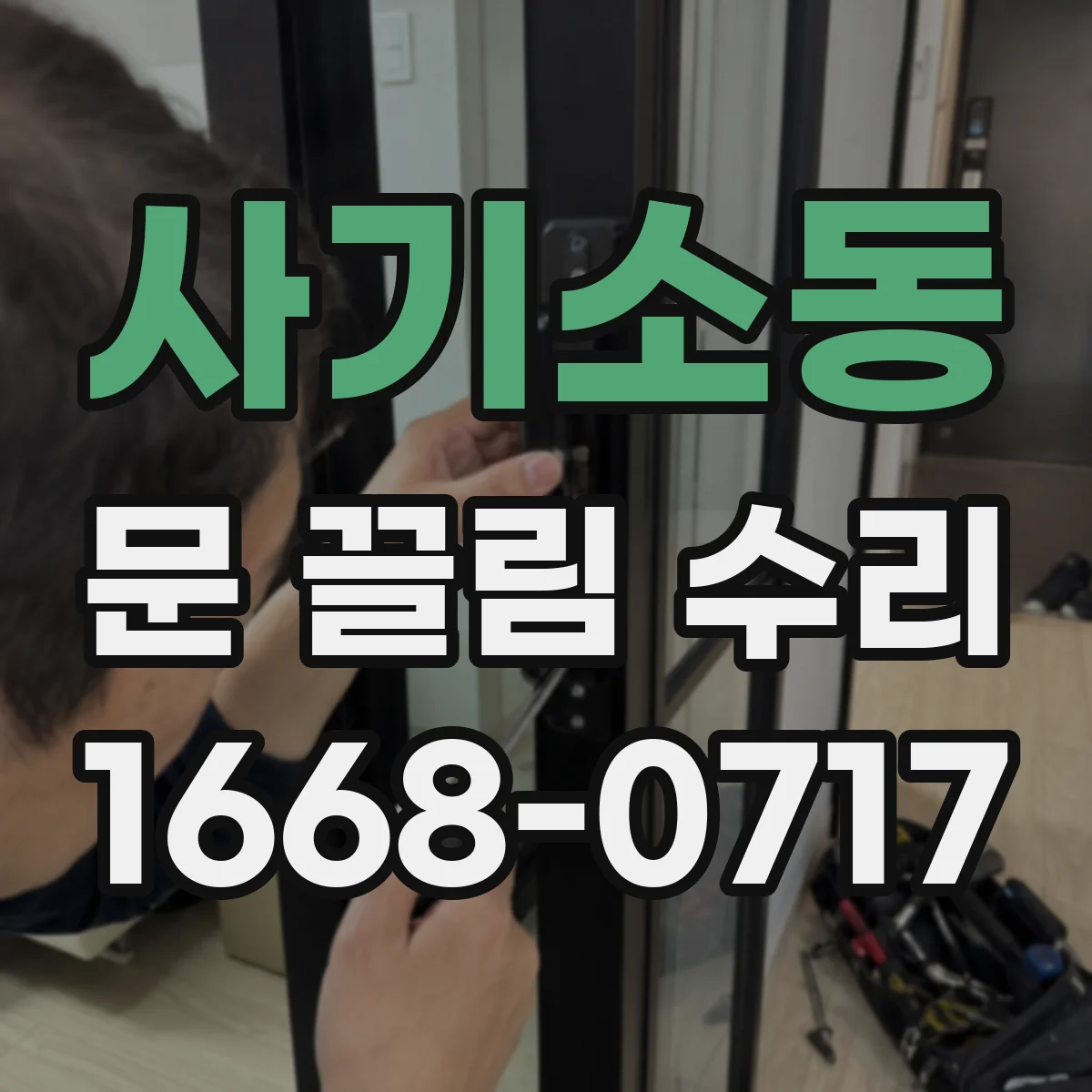 사기소동 문 끌림 수리