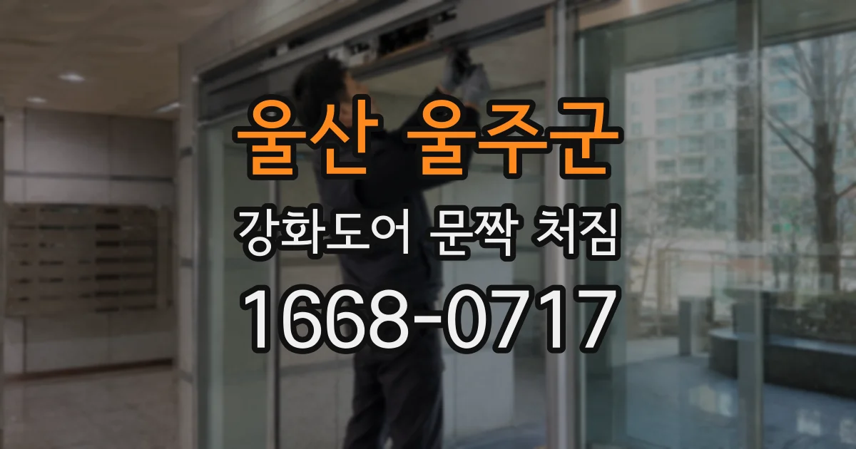 울산 울주군 강화도어 문짝 처짐