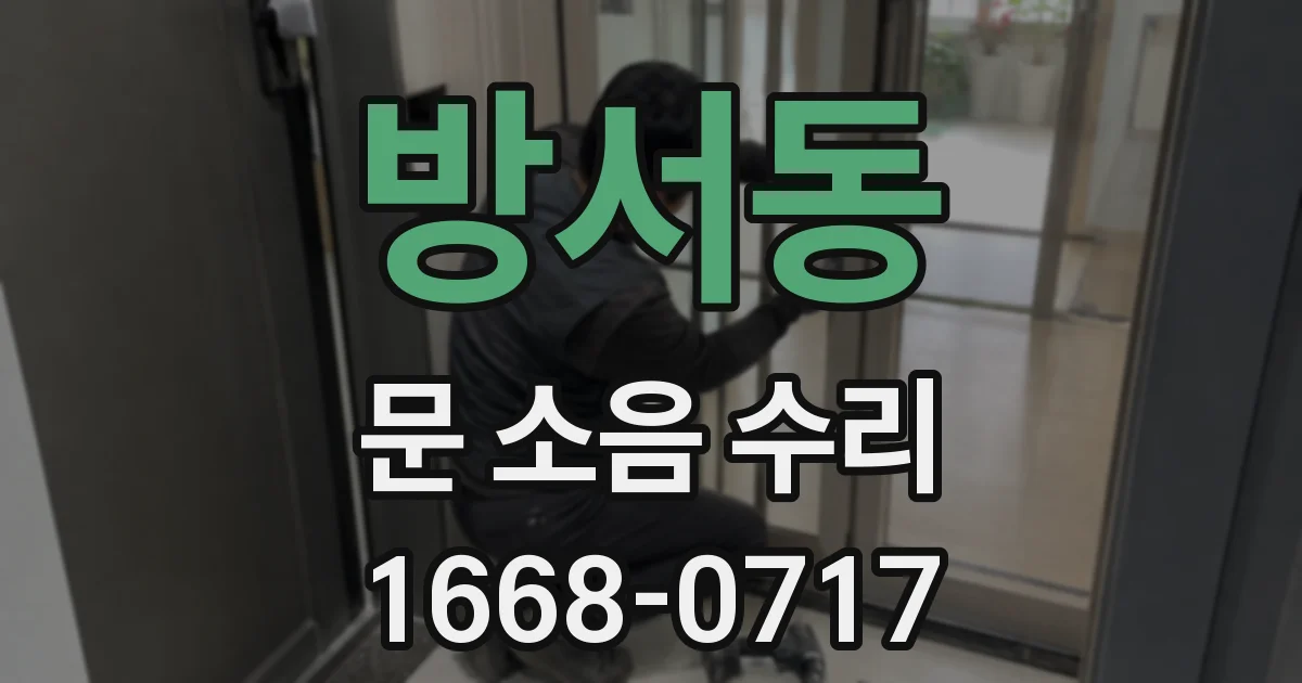 방서동 문 소음 수리