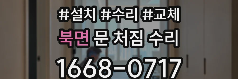 북면 문 처짐 수리