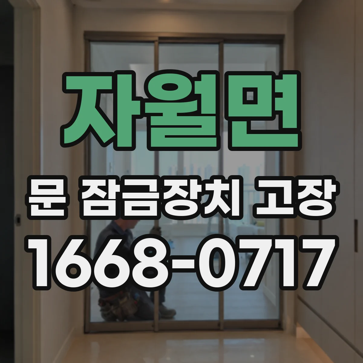 자월면 문 잠금장치 고장