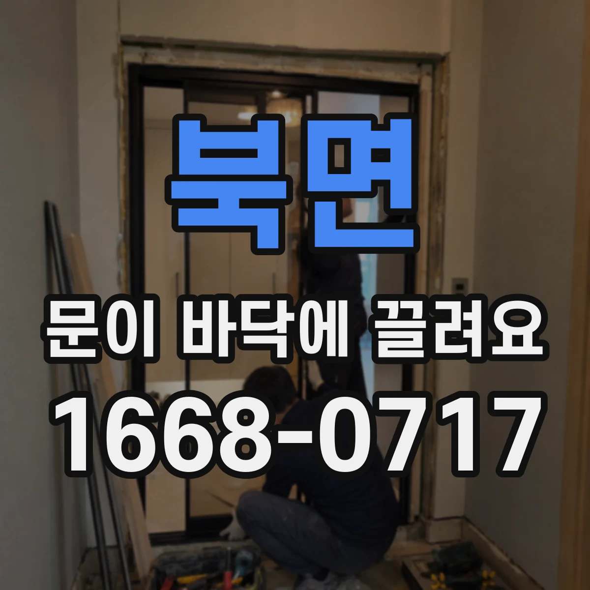 북면 문이 바닥에 끌려요
