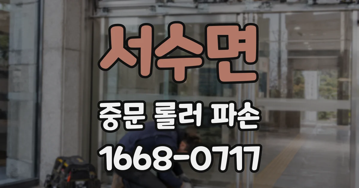 서수면 중문 롤러 파손