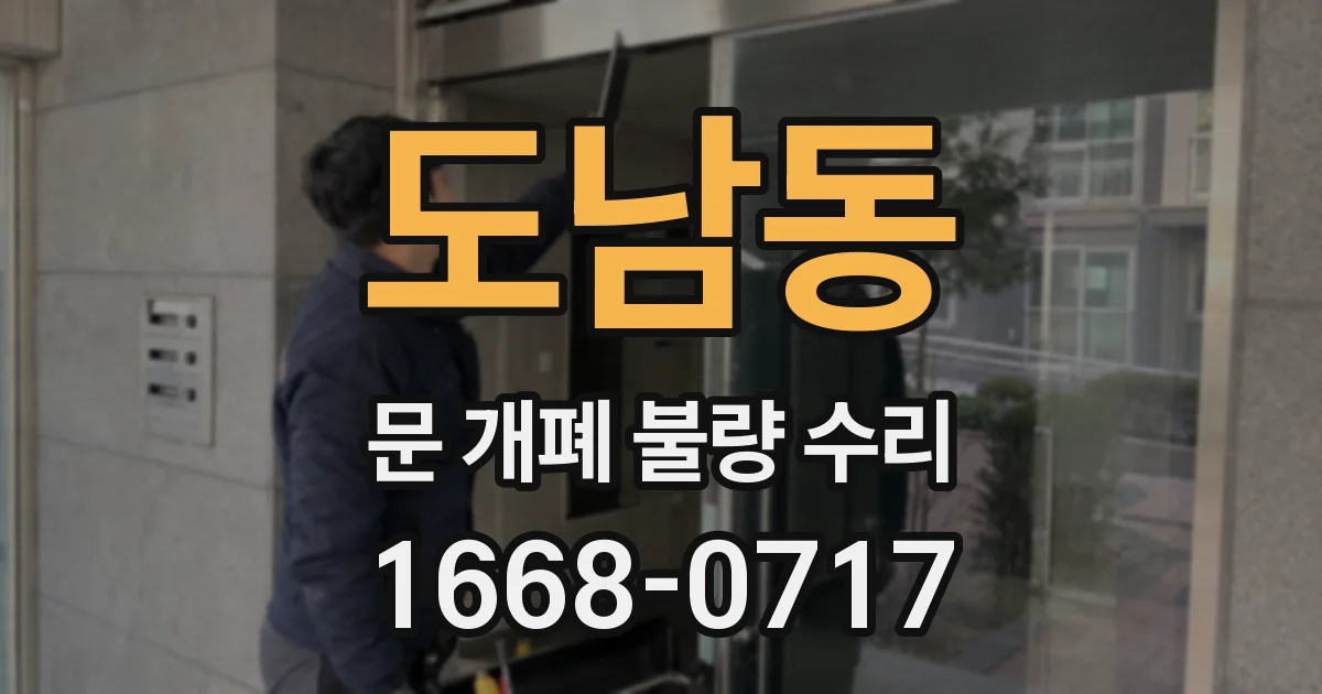 도남동 문 개폐 불량 수리