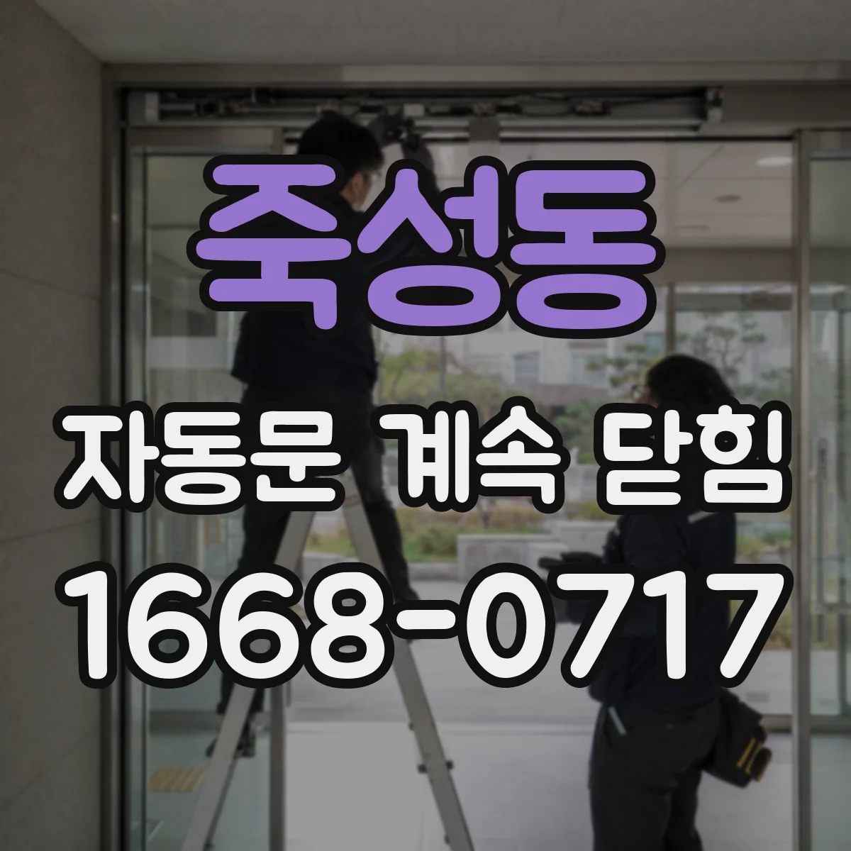 죽성동 자동문 계속 닫힘