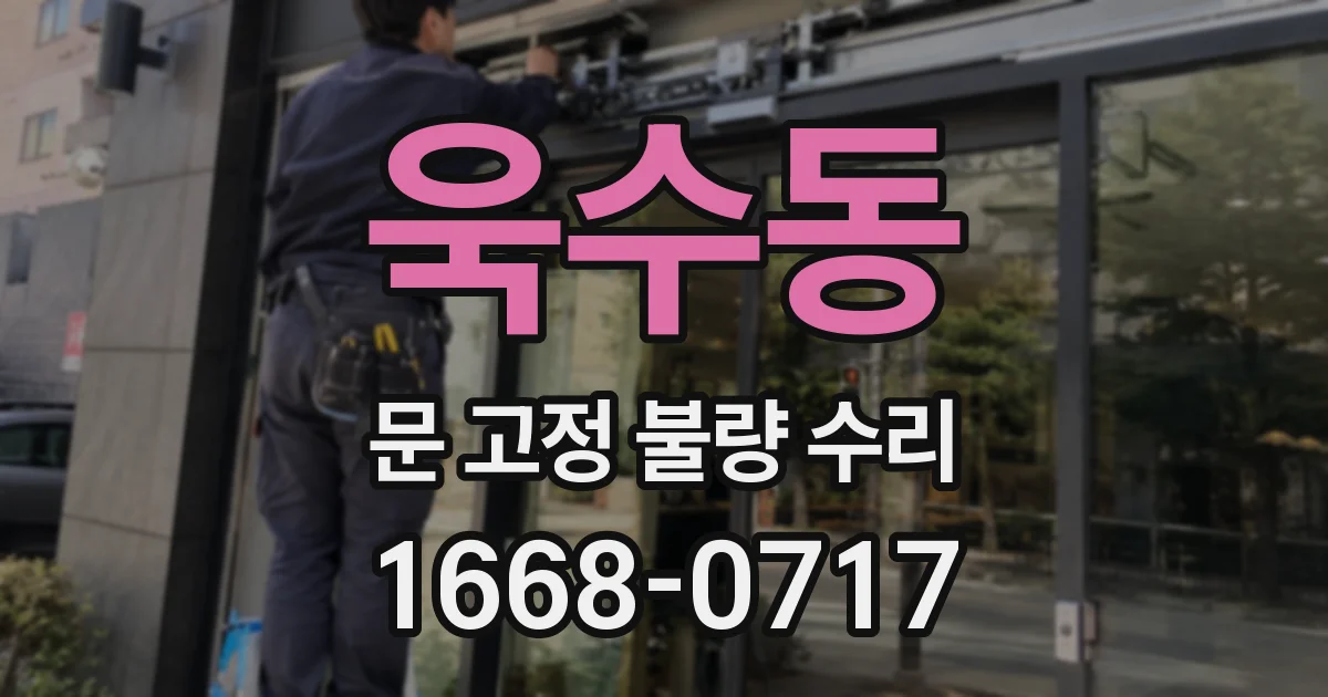 욱수동 문 고정 불량 수리