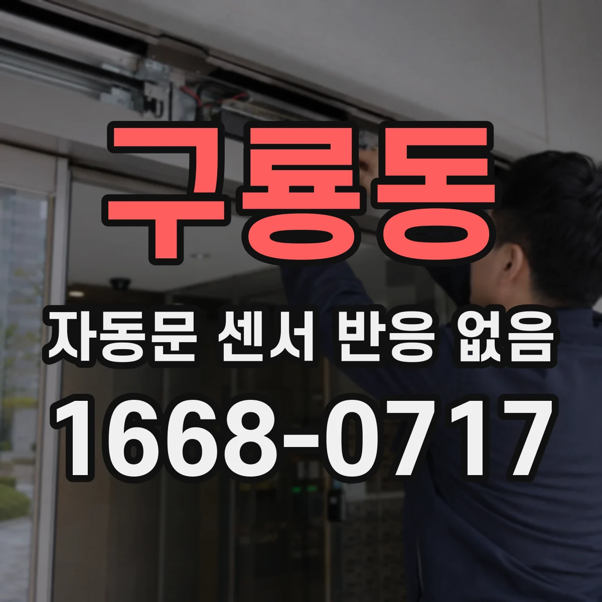 구룡동 자동문 센서 반응 없음