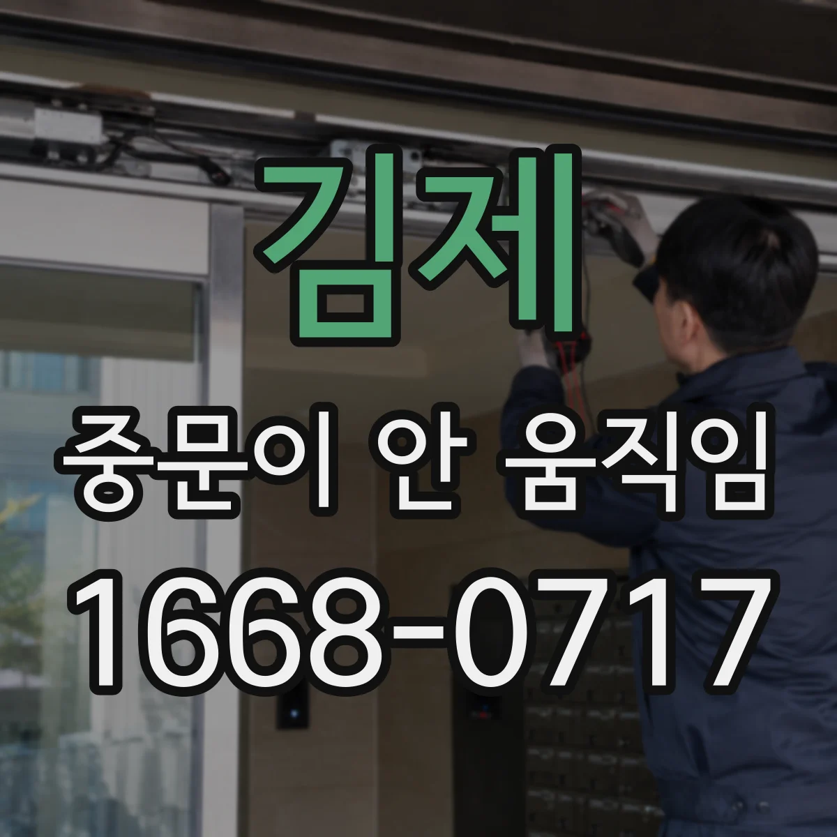김제 중문이 안 움직임 도어가 처져 하단에 걸리는 경우