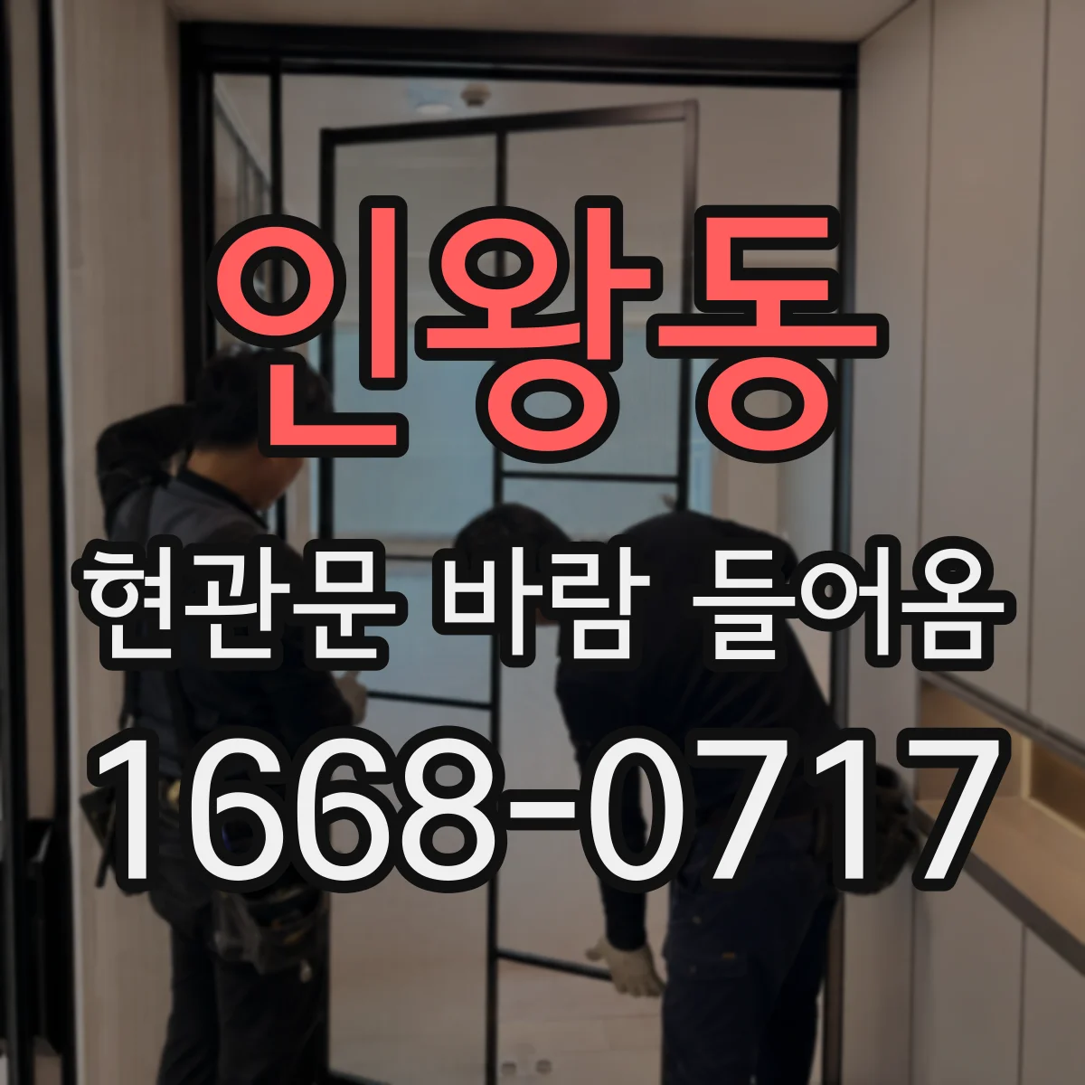 인왕동 현관문 바람 들어옴