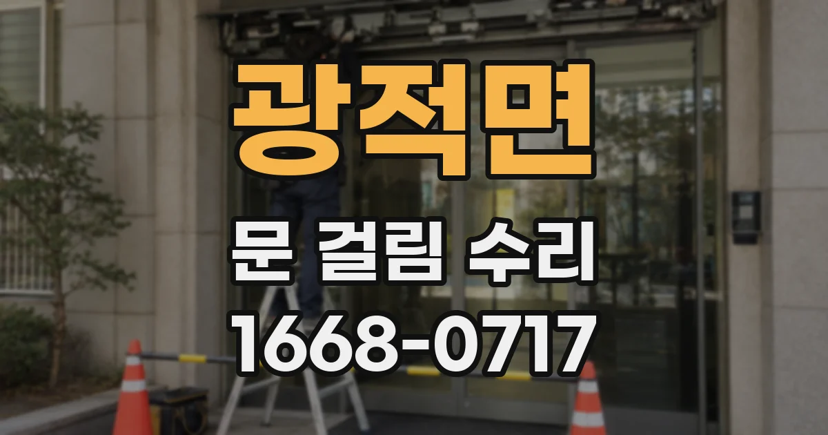 광적면 문 걸림 수리
